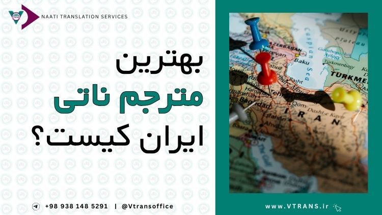 بهترین مترجم ناتی در ایران کیست؟