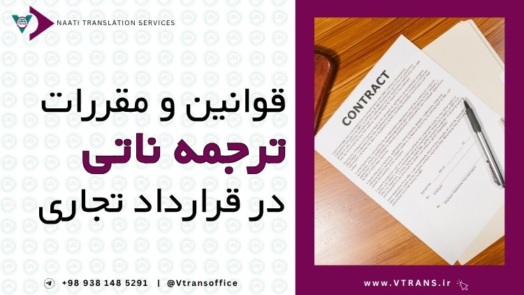 قوانین ترجمه ناتی برای قراردادهای تجاری
