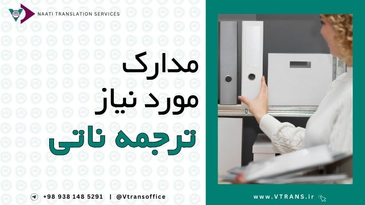 مدارک مورد نیاز ترجمه ناتی