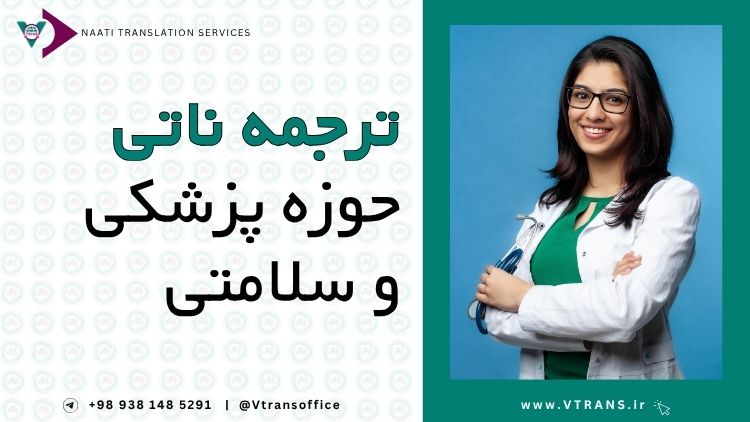 ترجمه ناتی برای حوزه پزشکی و سلامت