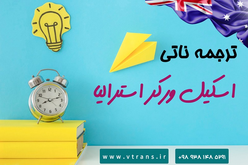 اسکیل ورکر استرالیا