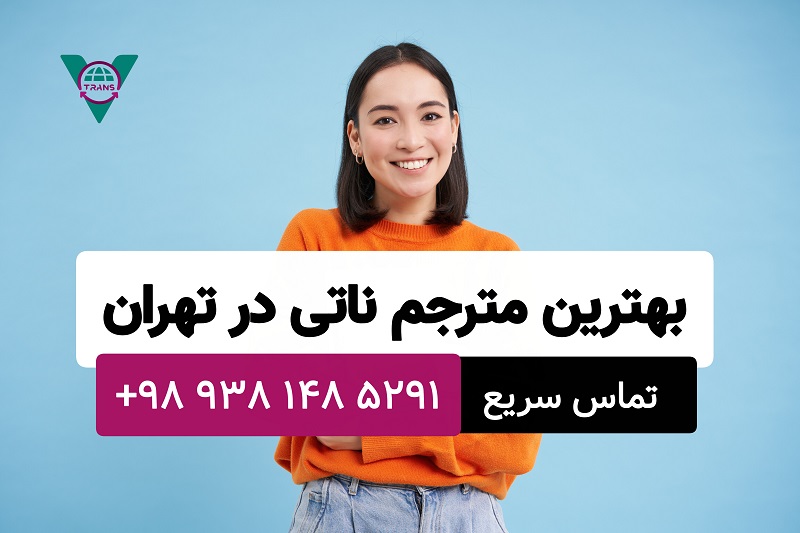 مترجم ناتی در تهران